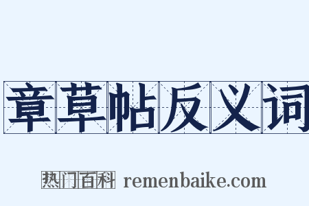 章草帖反义词是什么意思的图片